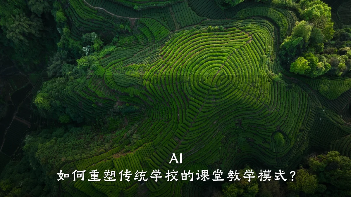AI 如何重塑传统学校的课堂教学模式？