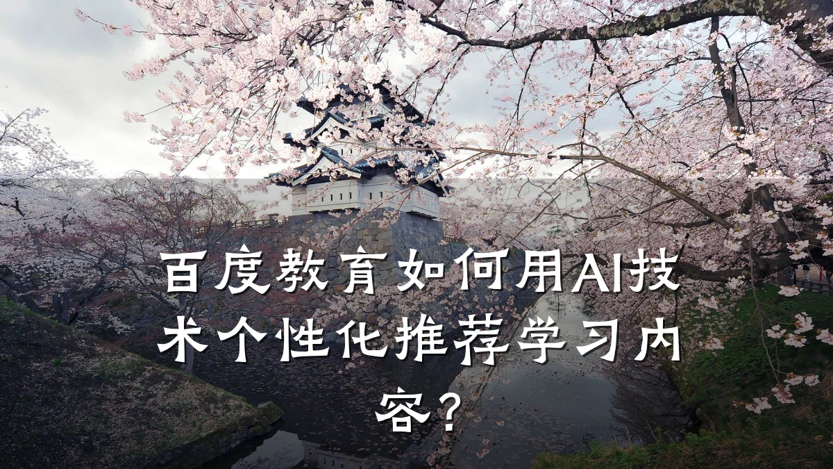 百度教育如何用AI技术个性化推荐学习内容？
