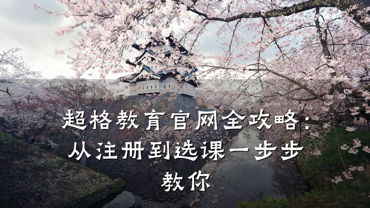 超格教育官网全攻略：从注册到选课一步步教你