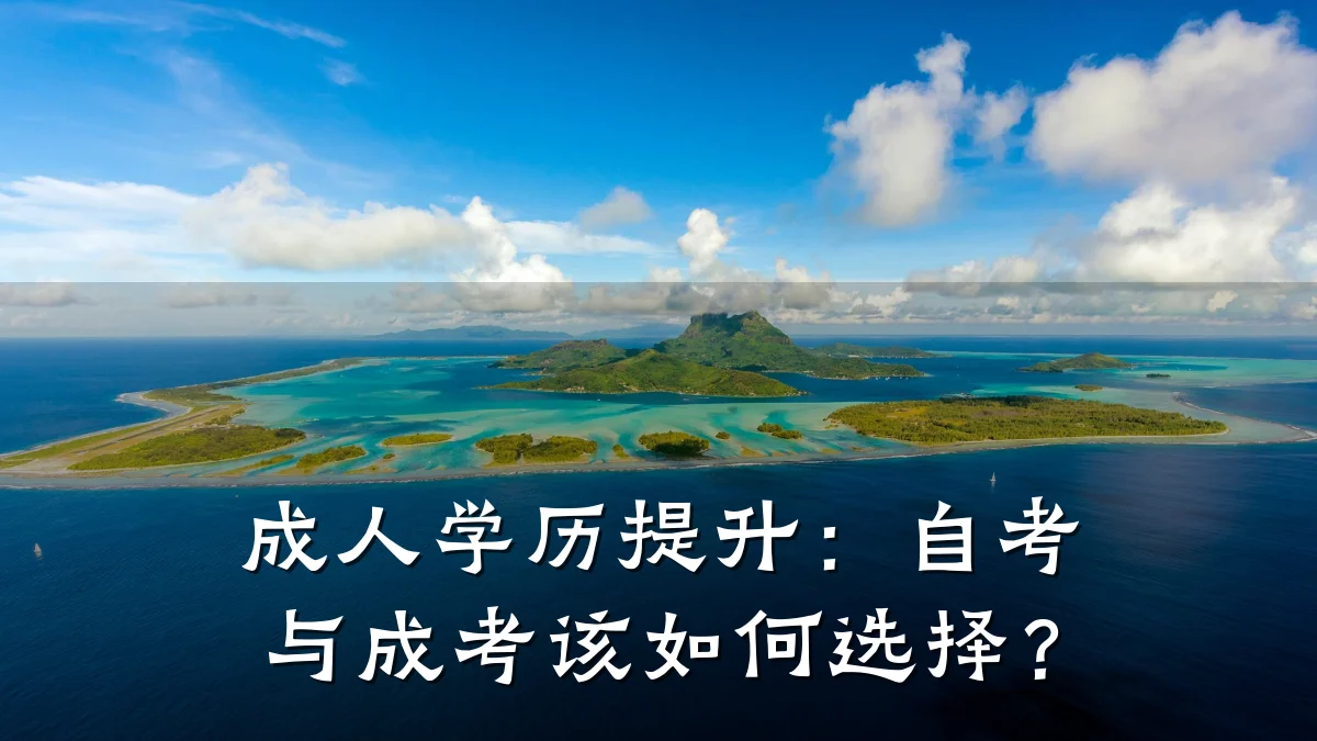 成人学历提升：自考与成考该如何选择？