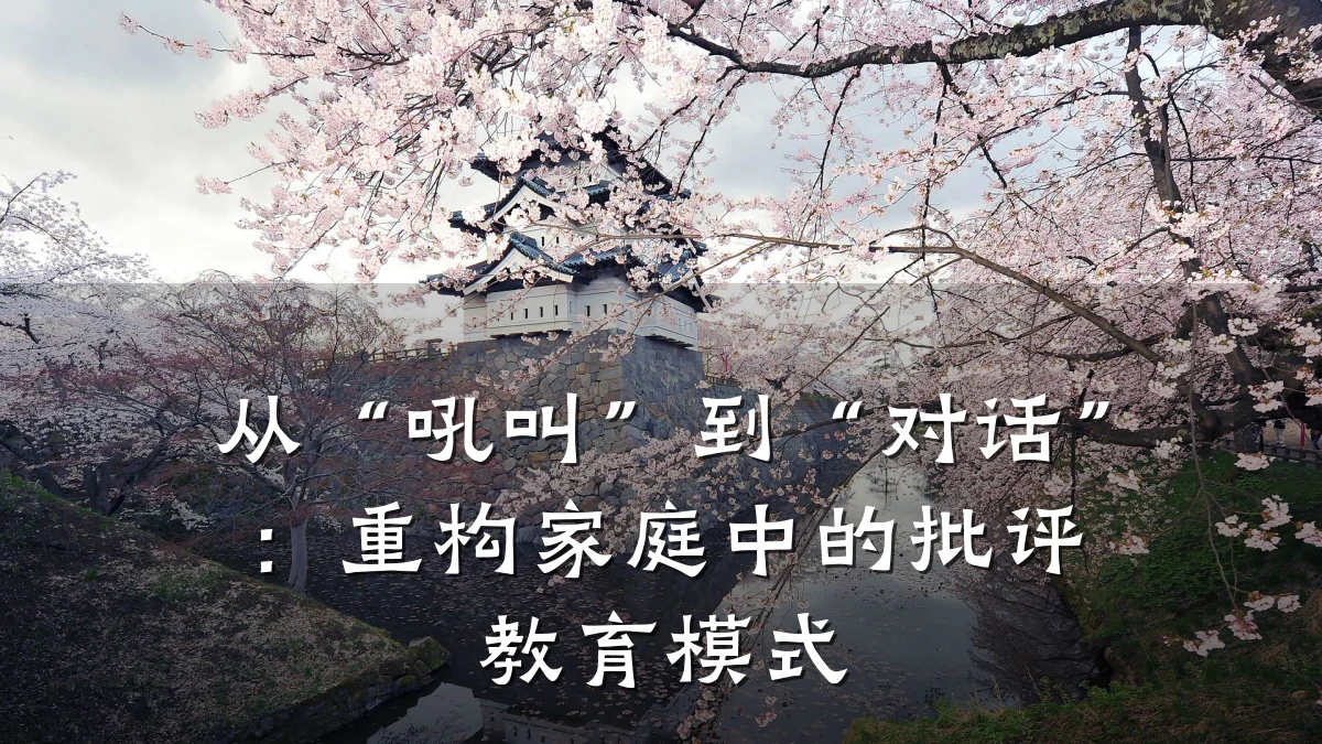 从“吼叫”到“对话”：重构家庭中的批评教育模式