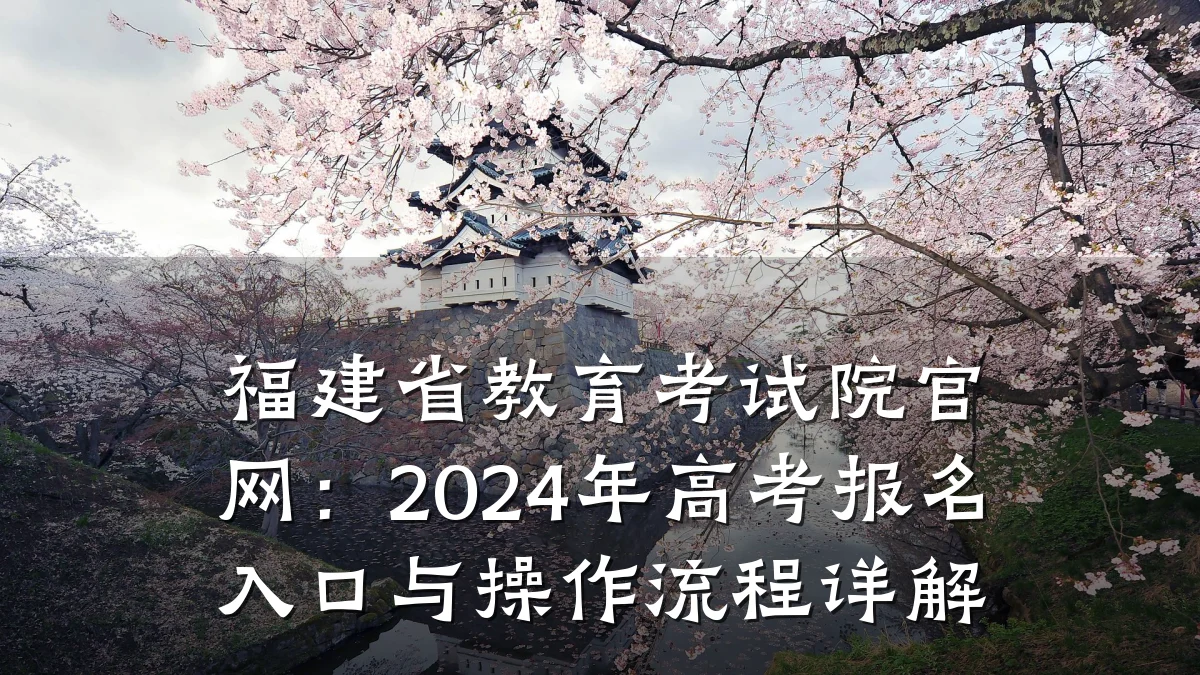 福建省教育考试院官网：2024年高考报名入口与操作流程详解
