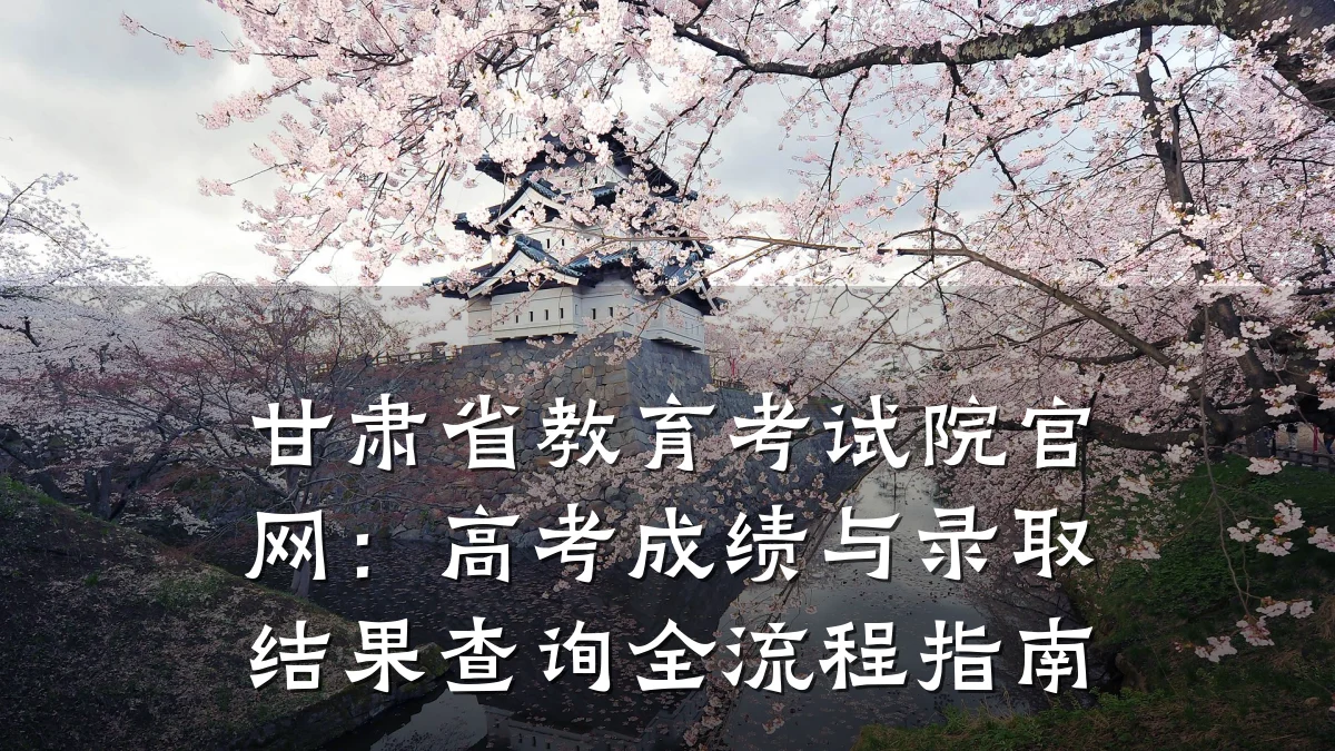 甘肃省教育考试院官网：高考成绩与录取结果查询全流程指南
