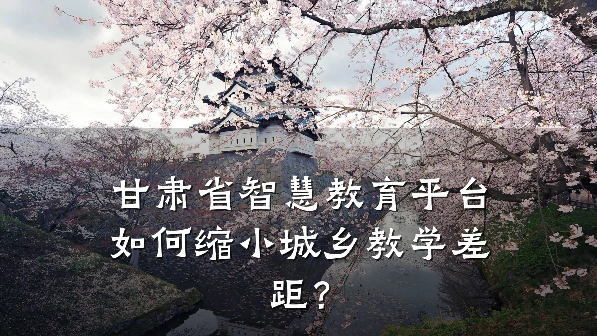 甘肃省智慧教育平台如何缩小城乡教学差距？