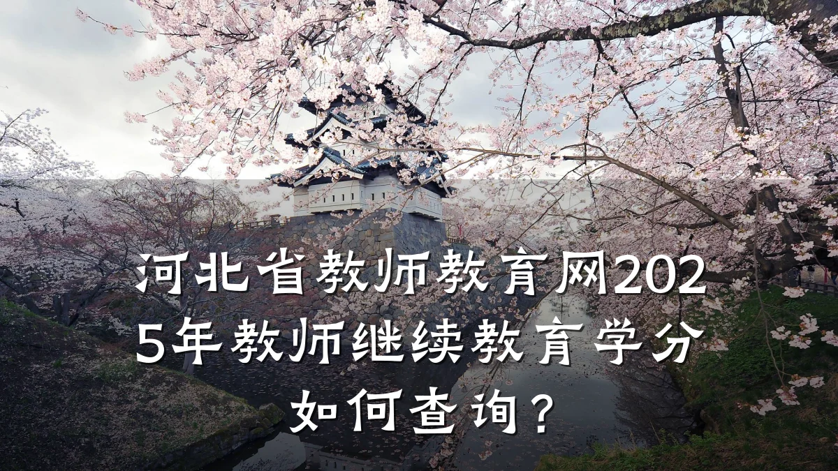 河北省教师教育网2025年教师继续教育学分如何查询？