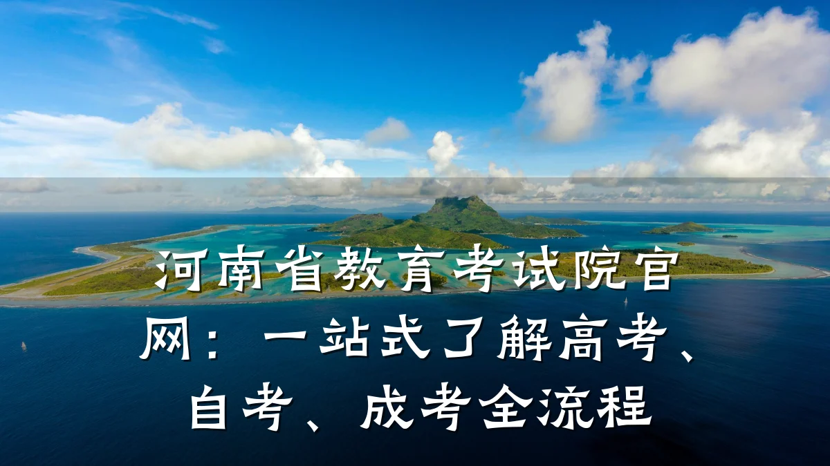 河南省教育考试院官网：一站式了解高考、自考、成考全流程