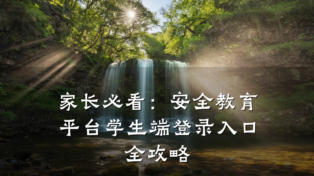 家长必看：安全教育平台学生端登录入口全攻略