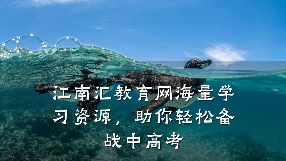 江南汇教育网海量学习资源，助你轻松备战中高考