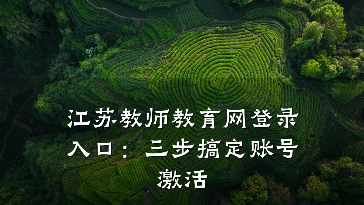 江苏教师教育网登录入口：三步搞定账号激活