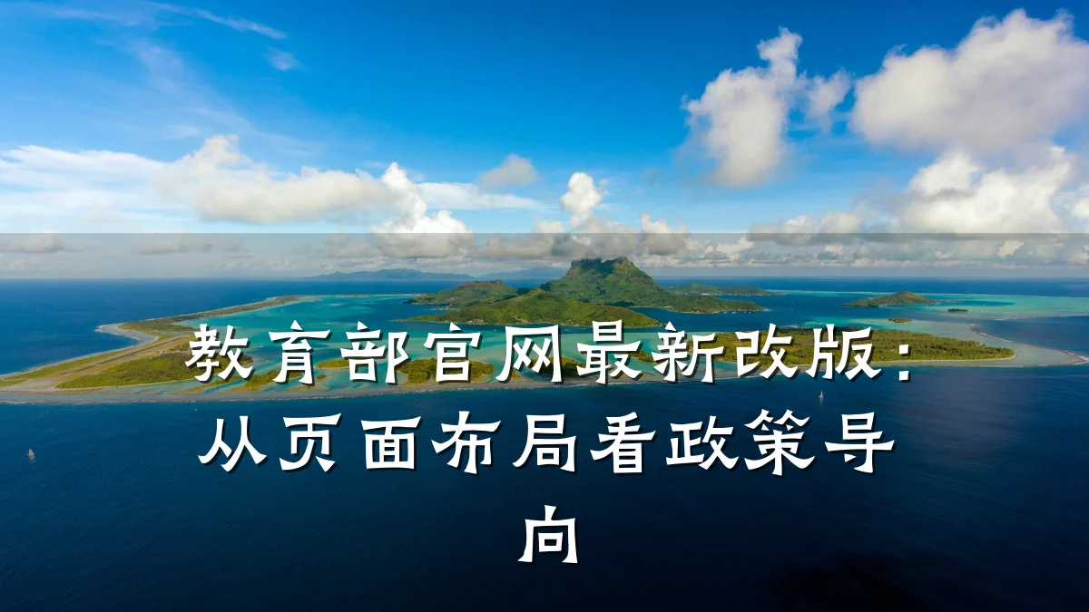 教育部官网最新改版：从页面布局看政策导向