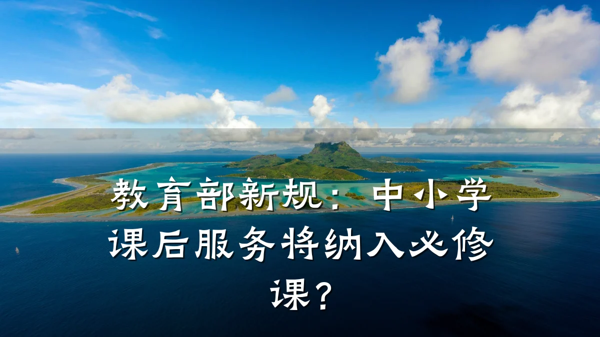 教育部新规：中小学课后服务将纳入必修课？