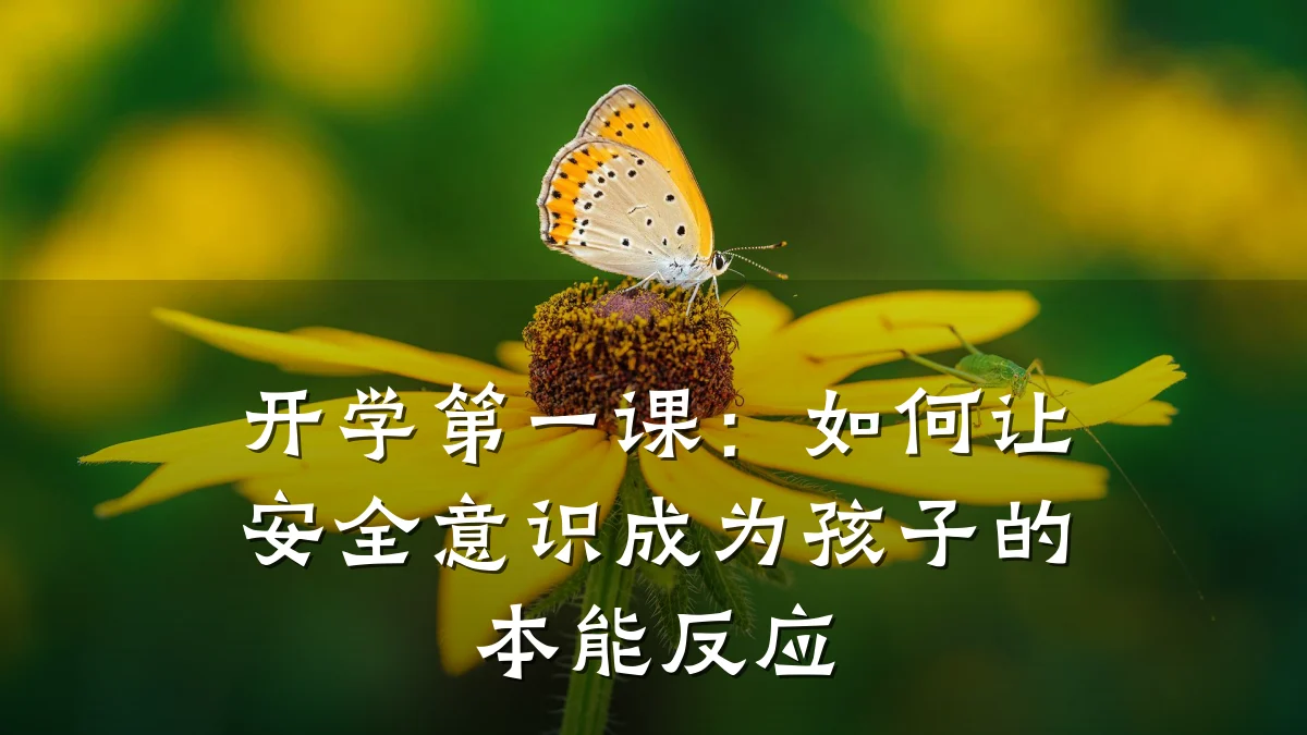 开学第一课：如何让安全意识成为孩子的本能反应