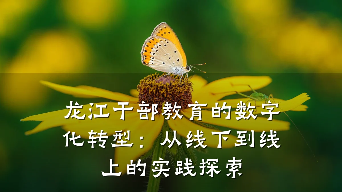 龙江干部教育的数字化转型：从线下到线上的实践探索