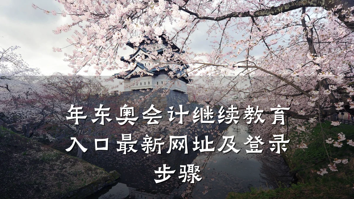 年东奥会计继续教育入口最新网址及登录步骤