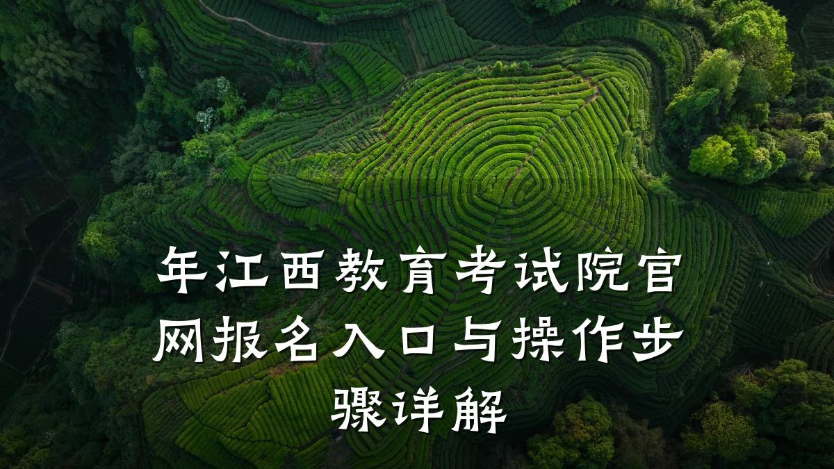 年江西教育考试院官网报名入口与操作步骤详解