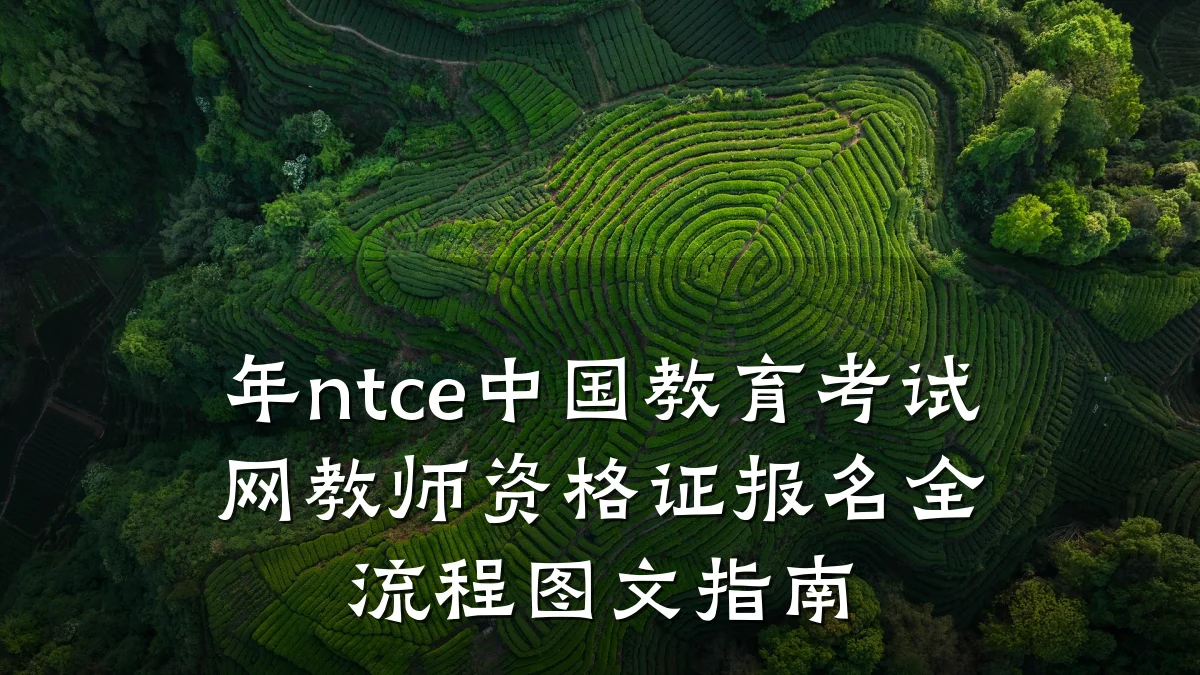年ntce中国教育考试网教师资格证报名全流程图文指南