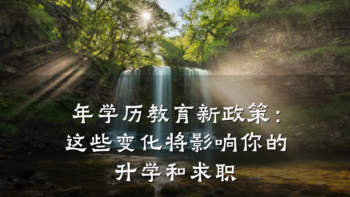 年学历教育新政策：这些变化将影响你的升学和求职