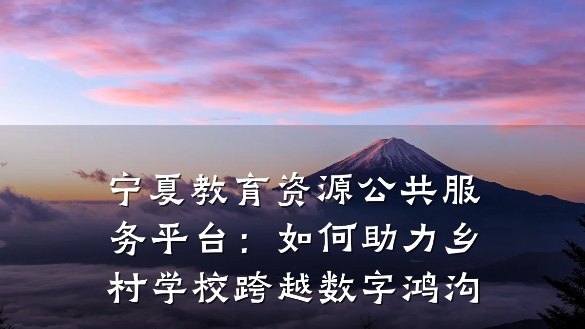 宁夏教育资源公共服务平台：如何助力乡村学校跨越数字鸿沟