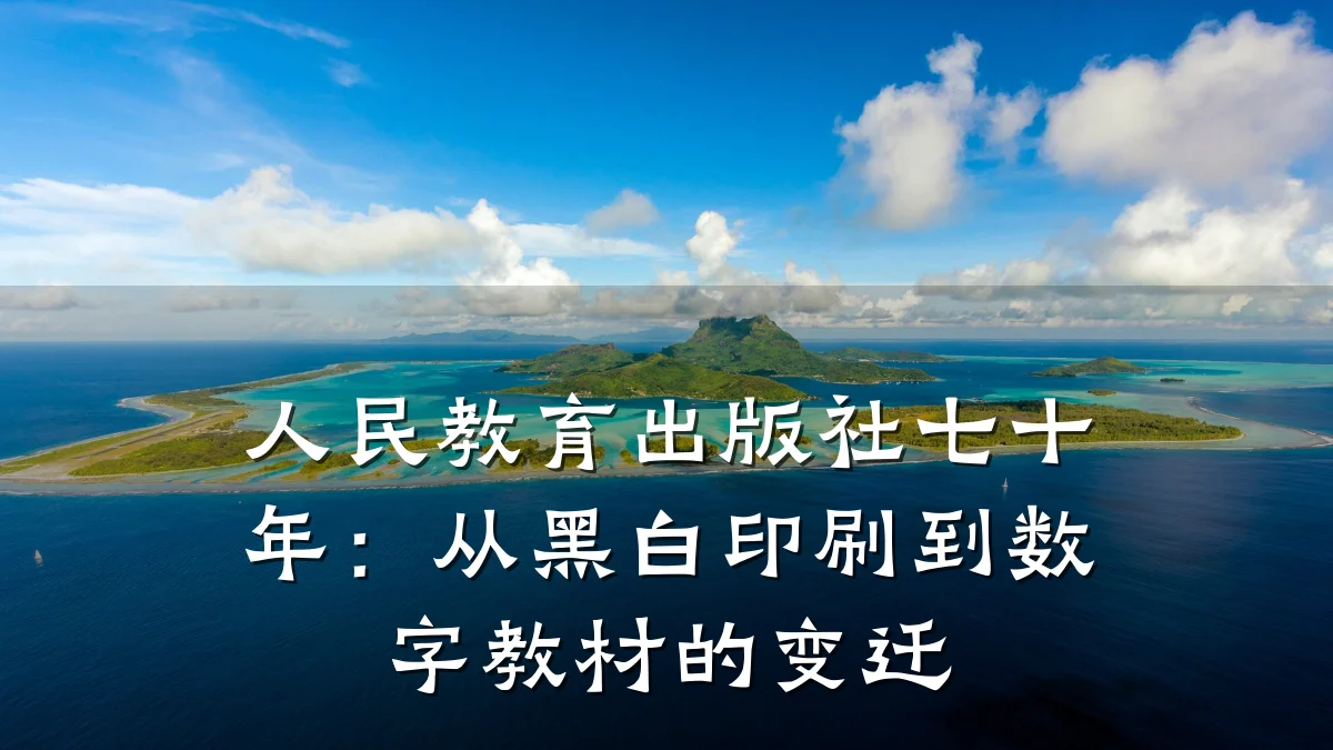 人民教育出版社七十年：从黑白印刷到数字教材的变迁