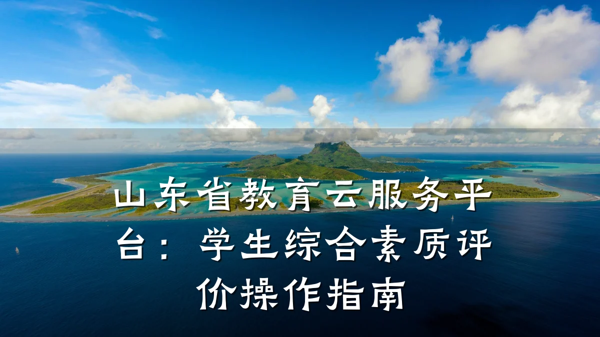 山东省教育云服务平台：学生综合素质评价操作指南
