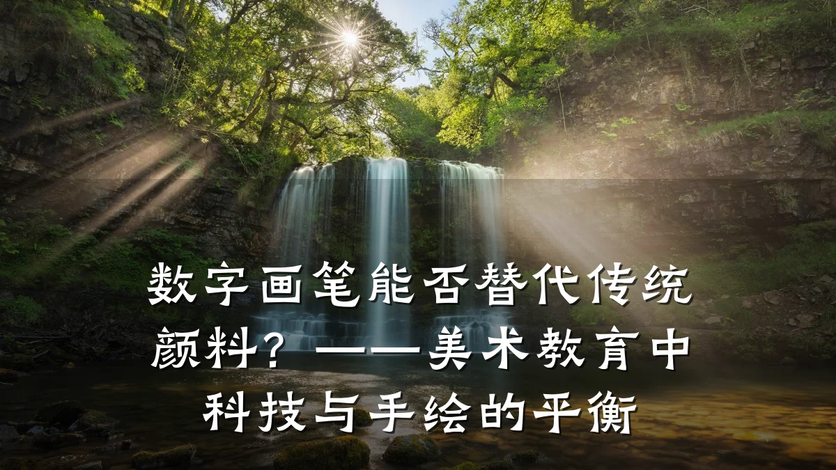 数字画笔能否替代传统颜料？——美术教育中科技与手绘的平衡