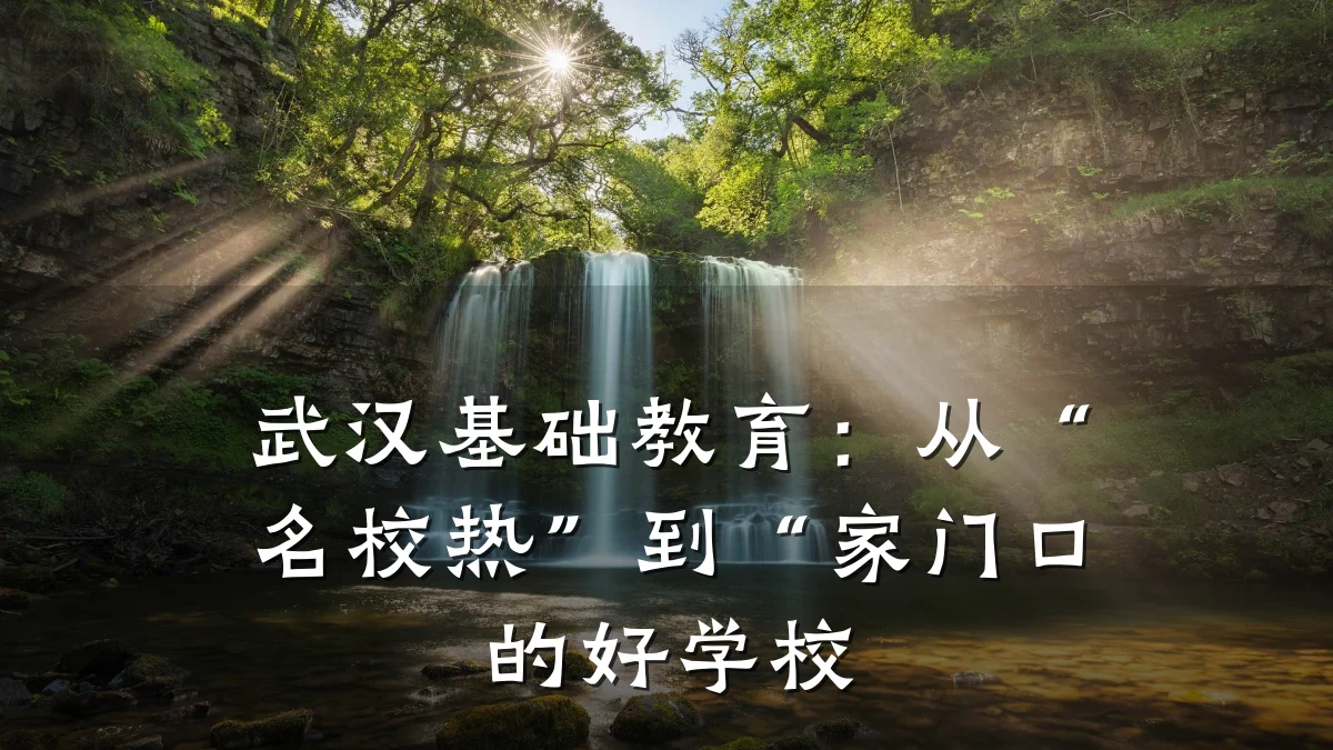 武汉基础教育：从“名校热”到“家门口的好学校