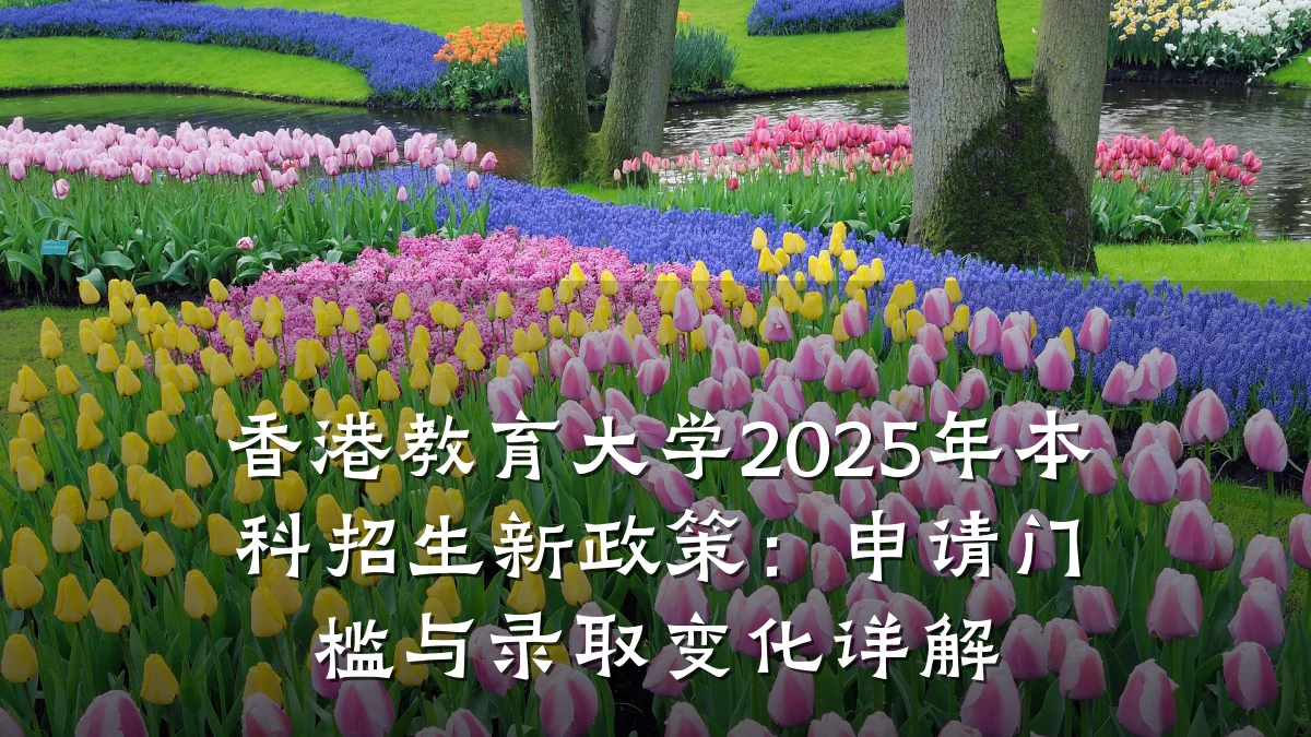 香港教育大学2025年本科招生新政策：申请门槛与录取变化详解