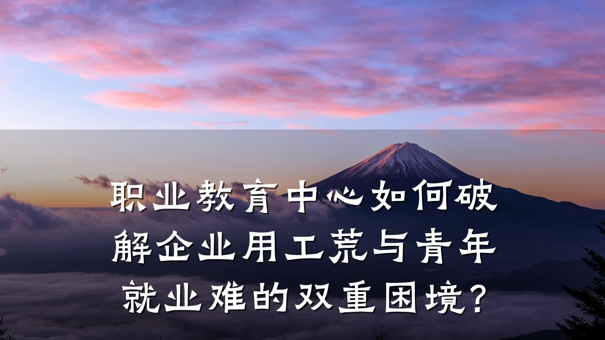 职业教育中心如何破解企业用工荒与青年就业难的双重困境？