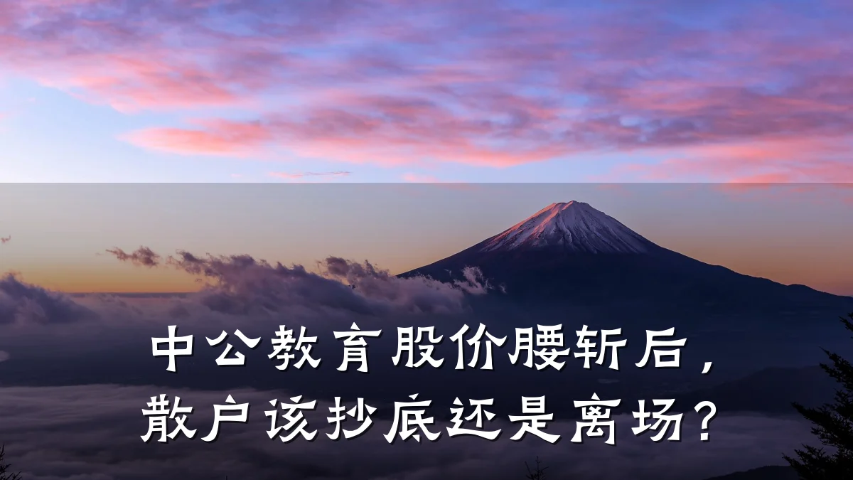中公教育股价腰斩后，散户该抄底还是离场？
