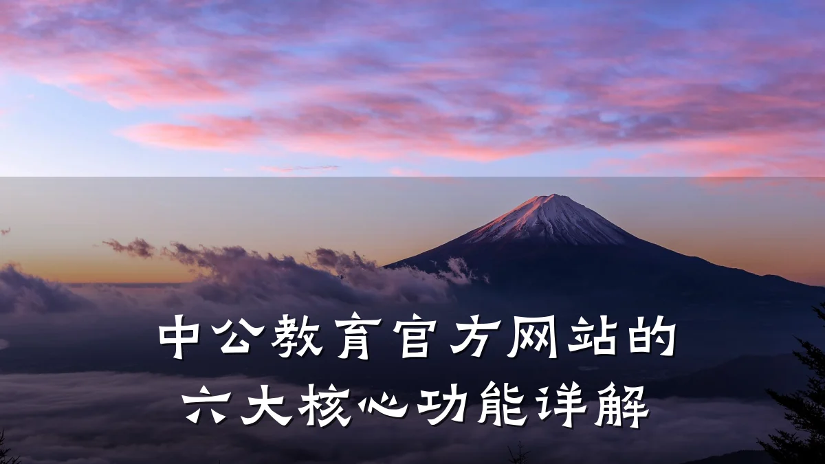 中公教育官方网站的六大核心功能详解