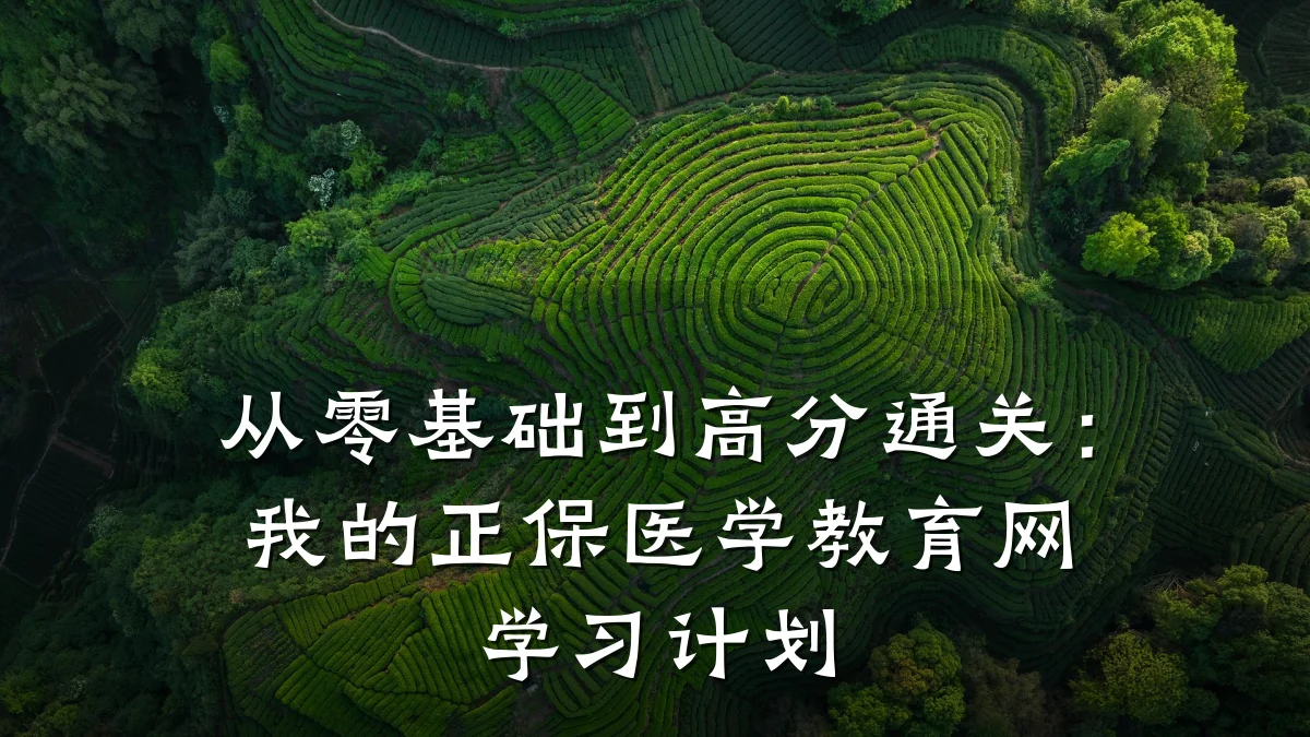 从零基础到高分通关：我的正保医学教育网学习计划