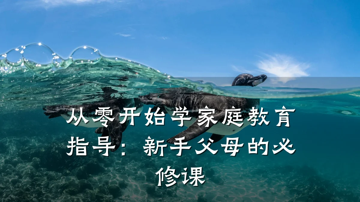 从零开始学家庭教育指导：新手父母的必修课