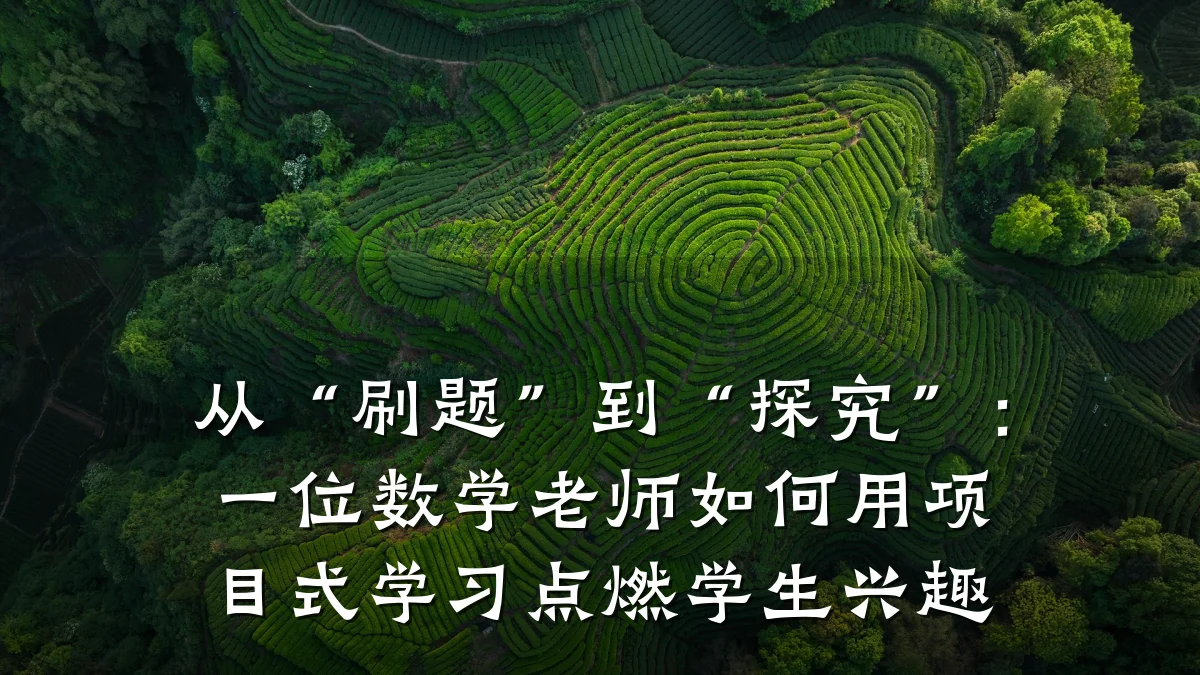 从“刷题”到“探究”：一位数学老师如何用项目式学习点燃学生兴趣