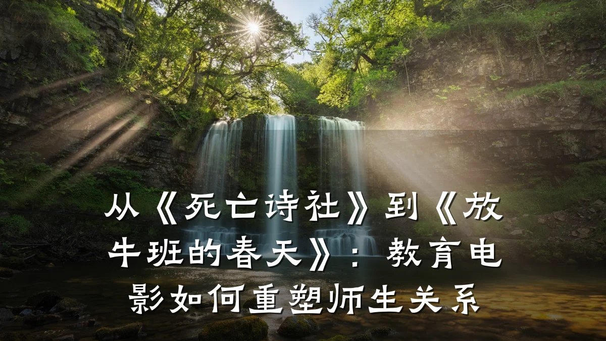从《死亡诗社》到《放牛班的春天》：教育电影如何重塑师生关系