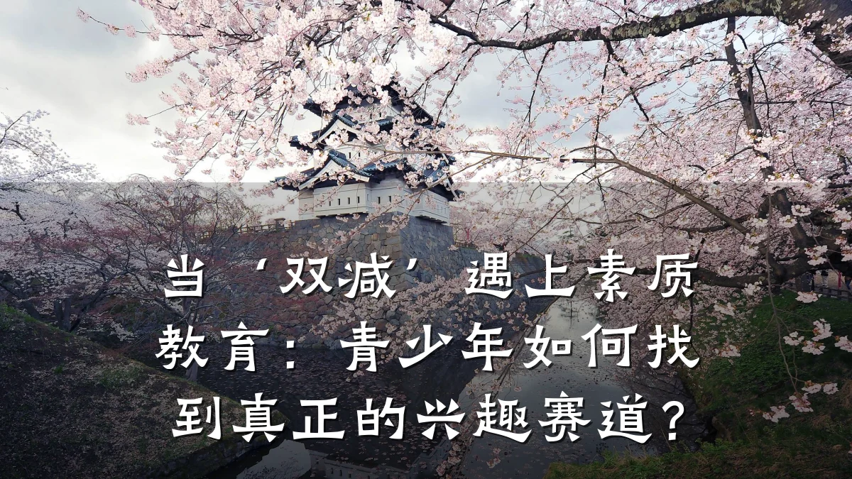 当‘双减’遇上素质教育：青少年如何找到真正的兴趣赛道？