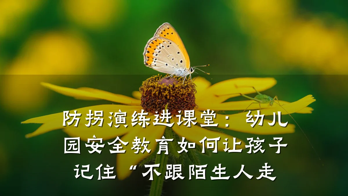 防拐演练进课堂：幼儿园安全教育如何让孩子记住“不跟陌生人走