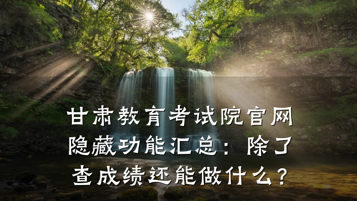 甘肃教育考试院官网隐藏功能汇总：除了查成绩还能做什么？