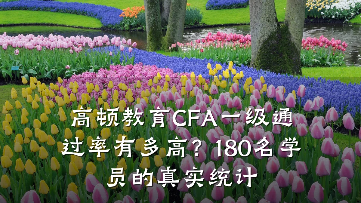 高顿教育CFA一级通过率有多高？180名学员的真实统计
