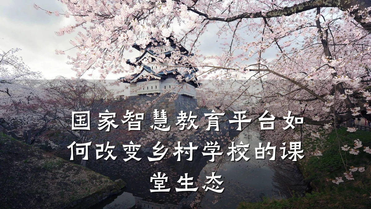 国家智慧教育平台如何改变乡村学校的课堂生态