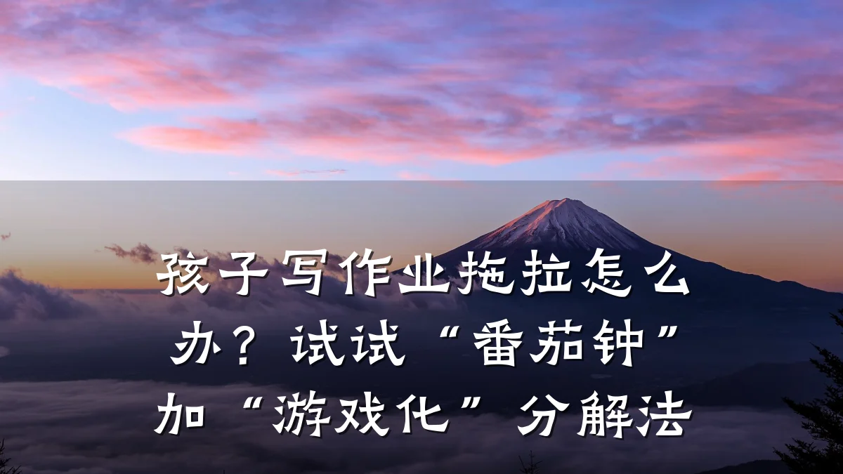 孩子写作业拖拉怎么办？试试“番茄钟”加“游戏化”分解法
