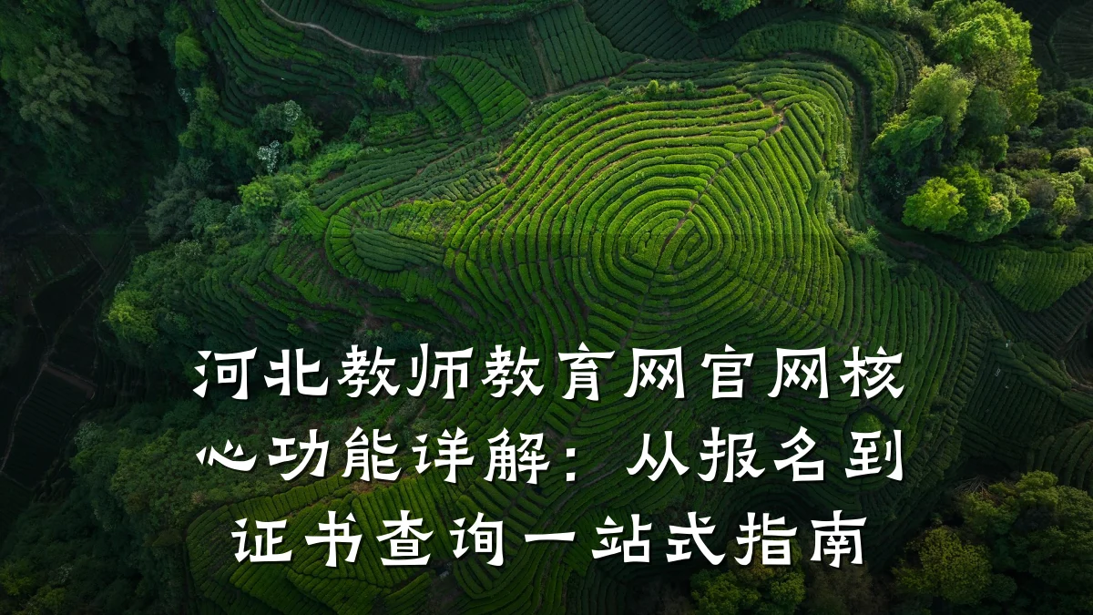 河北教师教育网官网核心功能详解：从报名到证书查询一站式指南