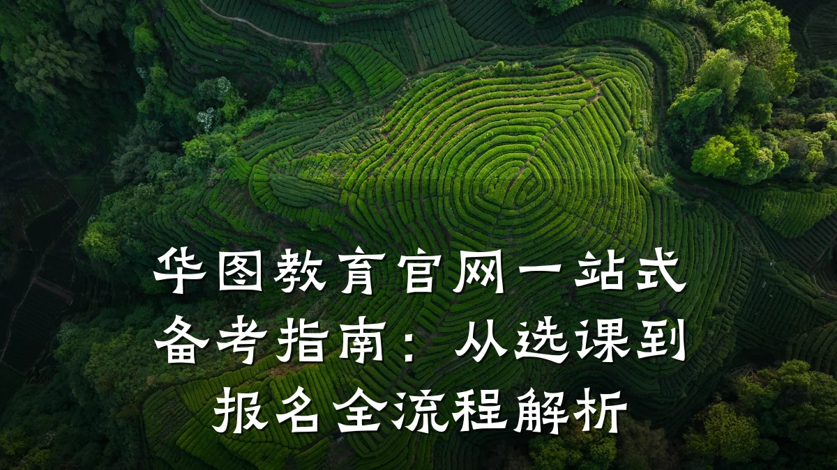 华图教育官网一站式备考指南：从选课到报名全流程解析