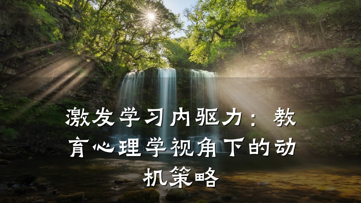 激发学习内驱力：教育心理学视角下的动机策略
