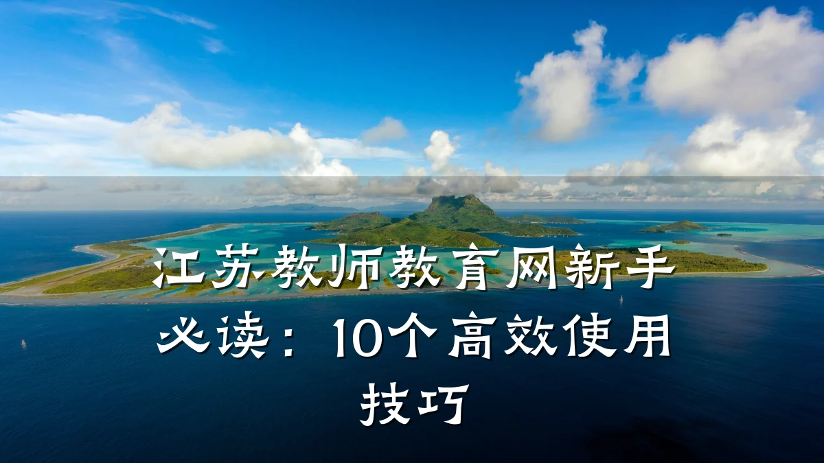 江苏教师教育网新手必读：10个高效使用技巧