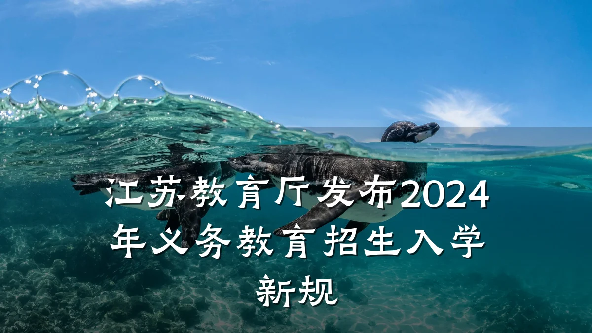 江苏教育厅发布2024年义务教育招生入学新规
