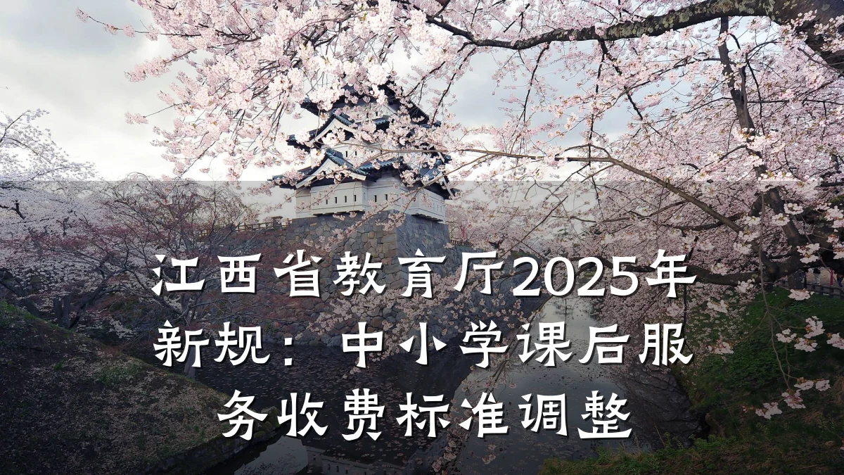 江西省教育厅2025年新规：中小学课后服务收费标准调整
