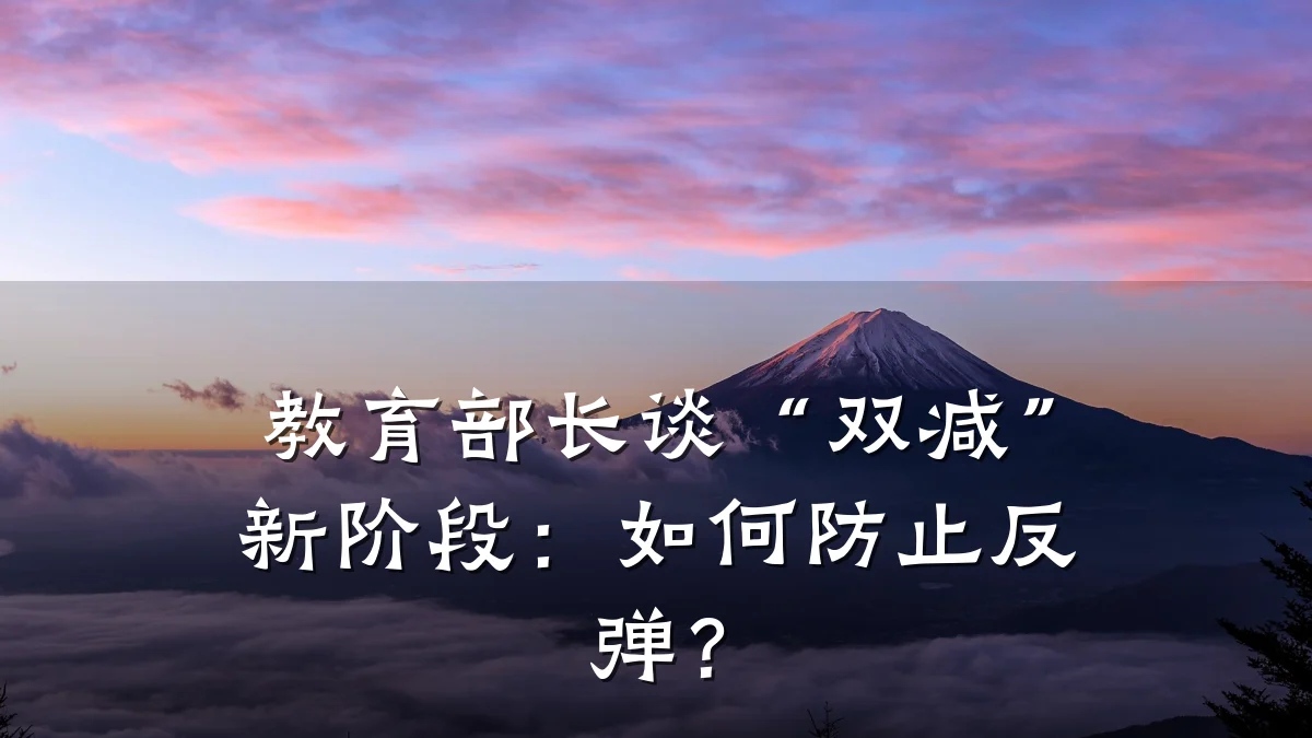 教育部长谈“双减”新阶段：如何防止反弹？