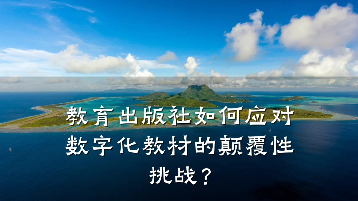 教育出版社如何应对数字化教材的颠覆性挑战？