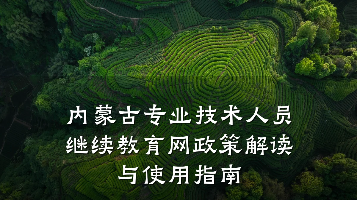 内蒙古专业技术人员继续教育网政策解读与使用指南