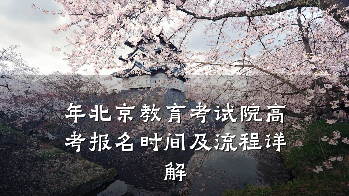 年北京教育考试院高考报名时间及流程详解